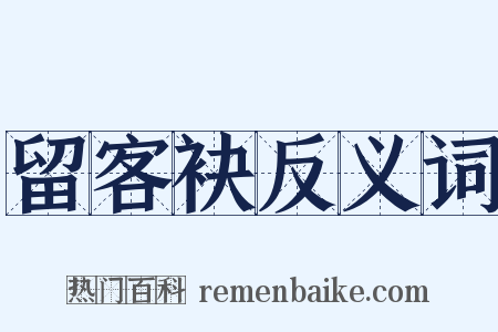 留客袂反义词是什么意思的图片